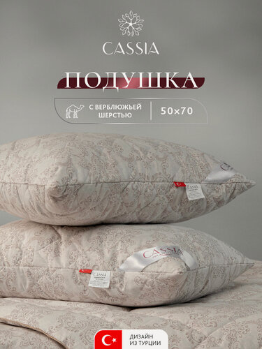 Изображение товара CASSIA Подушка для сна "Калахари" стеганая, верблюжья шерсть, микроволокно "Лебяжий пух", 50х70