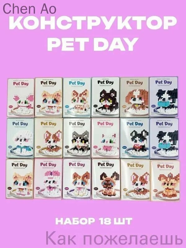 Набор мини-конструкторов Pet Day животные 18 шт, набор мини-конструкторов с фигурками собак и кошек для сборки