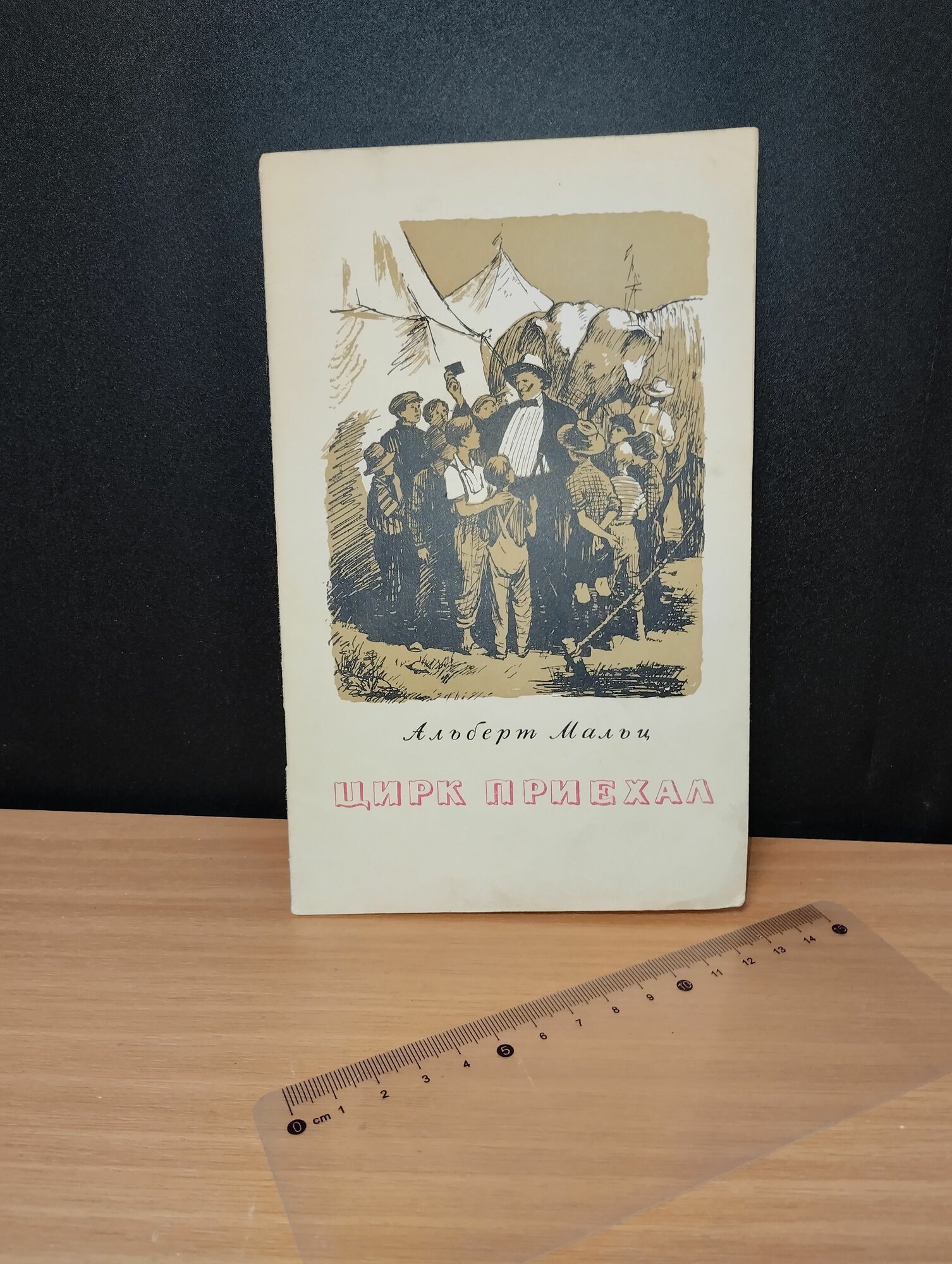 Цирк приехал. Мальц Альберт. 1955