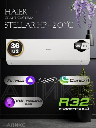 Изображение товара Сплит система инверторная настенный кондиционер HAIER Stellar HP AS35SHP1HRA-W, белый, Алиса, Салют, до 35м2, комплект