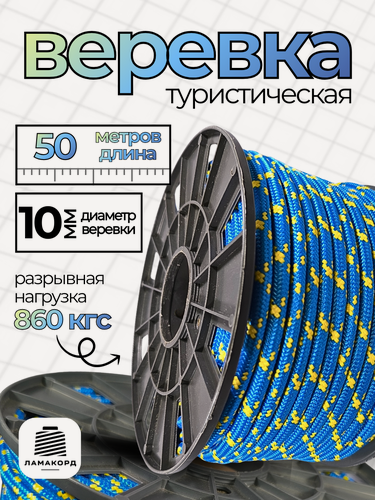 Изображение товара Веревка туристическая 10 мм 50 м синяя. Шнур полипропиленовый плетеный с сердечником. Ламакорд