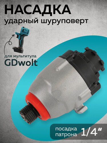 Изображение товара Насадка шуруповерт для мультитула GDwolt, ударный шуруповерт