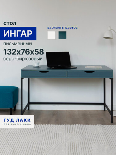 Изображение товара Стол письменный ГУД лакк Ингар с металлическими ножками, 132 х 58 х 76 см, серо-бирюзовый