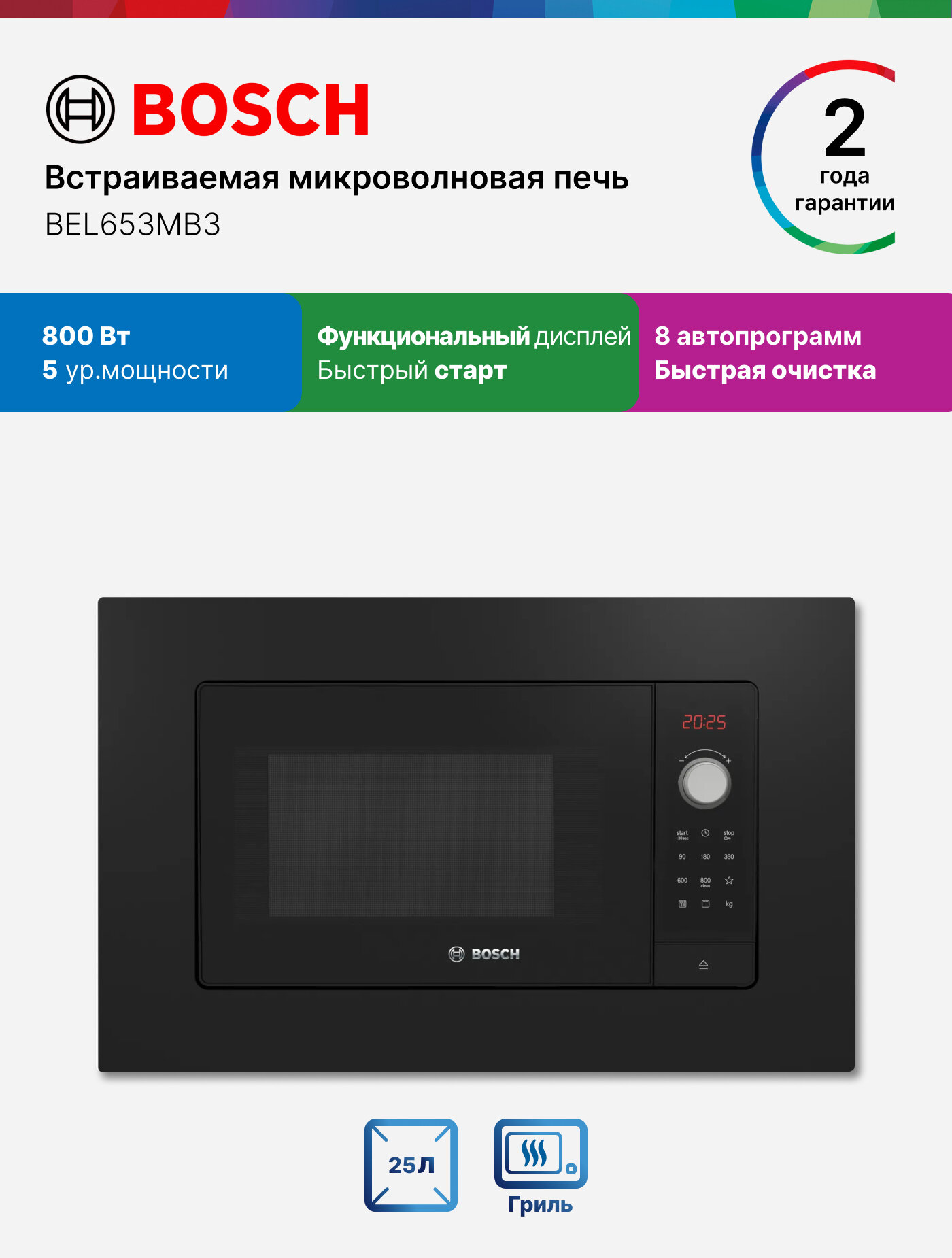 Bosch Микроволновая печь встраиваемая BEL653MB3 Серия 2, 800 Вт, 25 л, 5 уровней мощности, быстрый старт, гриль
