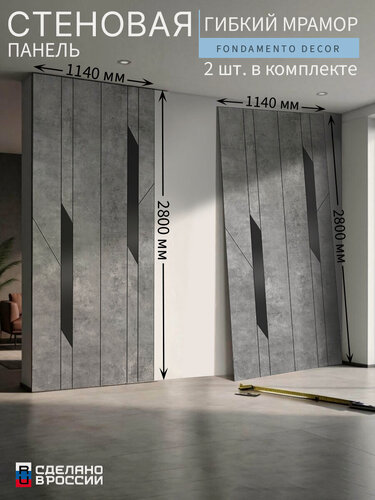 Изображение товара Стеновые панели «Fondamento Decor» 2 шт. (гибкий мрамор), гладкие, 114×280 см (1140×2800 мм)