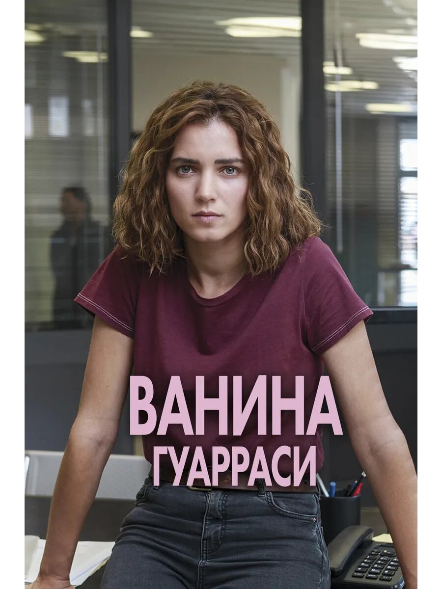 Ванина Гуарраси, 1 сезон (DVD-R)