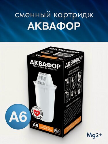 Изображение товара Сменный картридж для фильтра-кувшина Аквафор А6, 1 шт. Очистка жесткой воды, смягчение, защита от накипи и железа