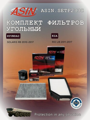 Изображение товара Комплект фильтров угольный HYUNDAI Хендай Solaris Солярис, KIA Киа Rio Рио (2630035503 / 281131R100 / 971334L000)