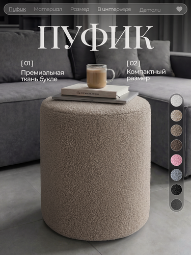 Изображение товара Пуфик для туалетного столика, в прихожую и спальню, , букле, барашек