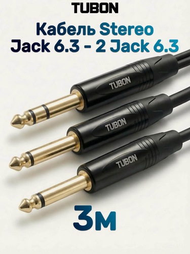 Изображение товара Кабель TUBON Аудио межблочный 6.3 мм jack (M) Стерео - 2 x 6.3 мм jack (M) ПВХ J2J002 3м