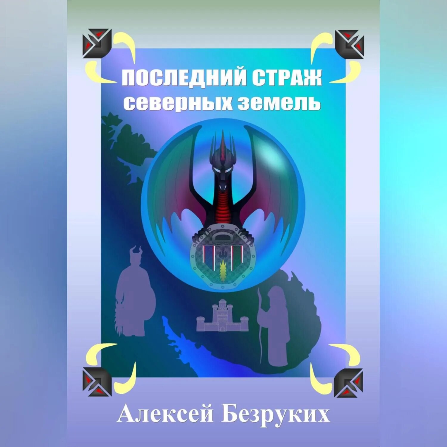 Последний страж северных земель [Аудиокнига]
