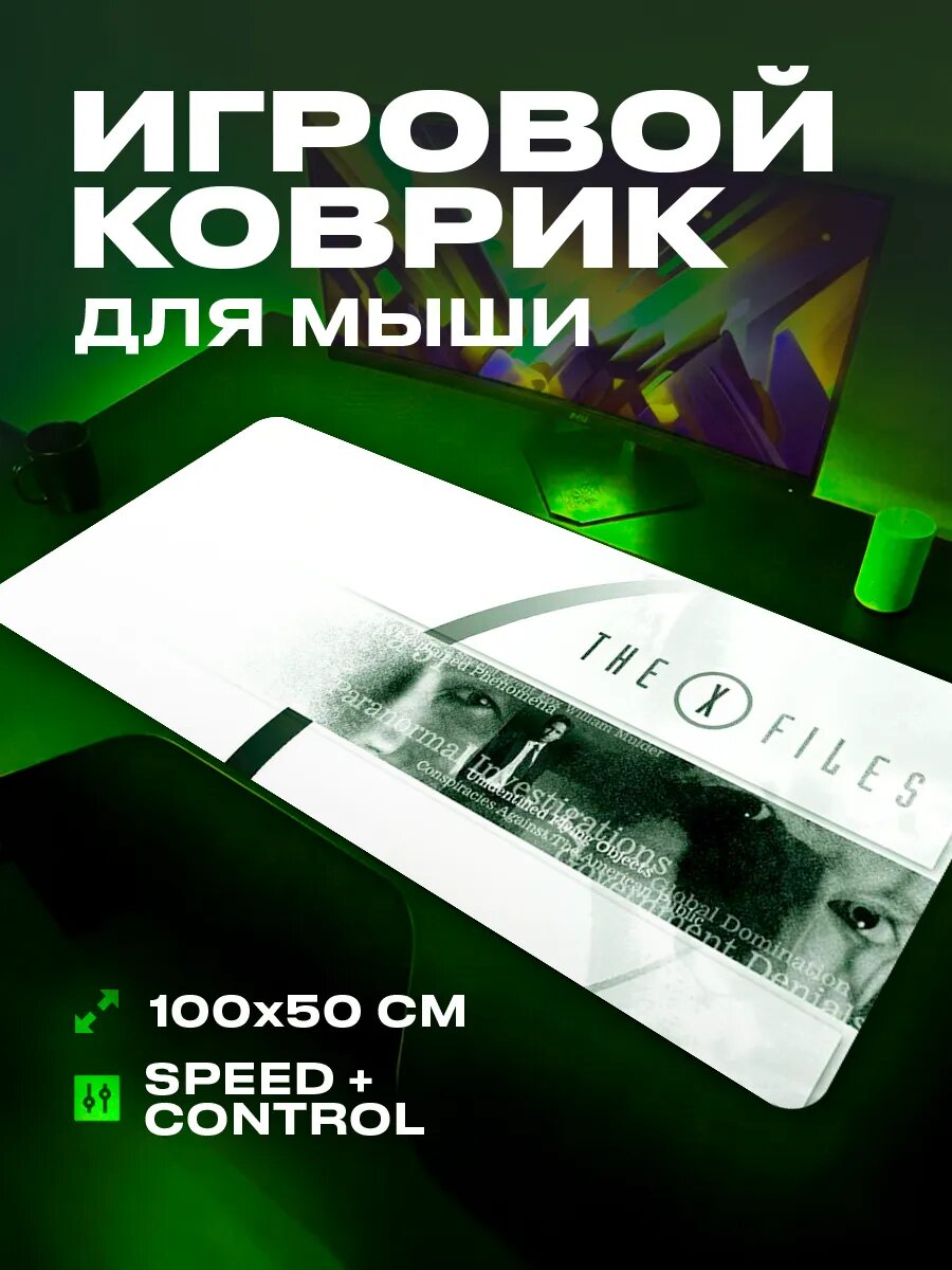 Коврик для мыши игровой Секретные материалы 100x50 см