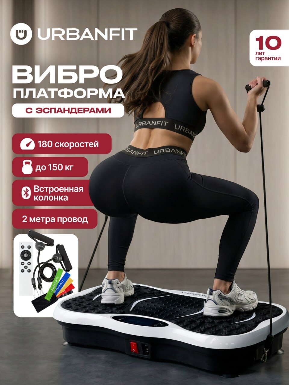 Виброплатформа Urbanfit с bluetooth, эспандерами и пультом ДУ, 180 скоростей, 5 режимов, белый