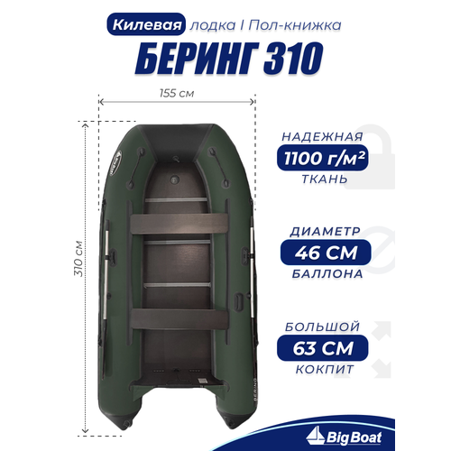 Надувная, под мотор, килевая лодка из ПВХ для рыбалки Bering (Беринг) 310К пол-книжка