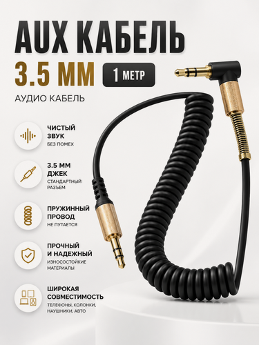 Изображение товара Aux кабель аудио 3.5 мм jack, 1метр, аукс кабель, черный, позолоченные коннекторы