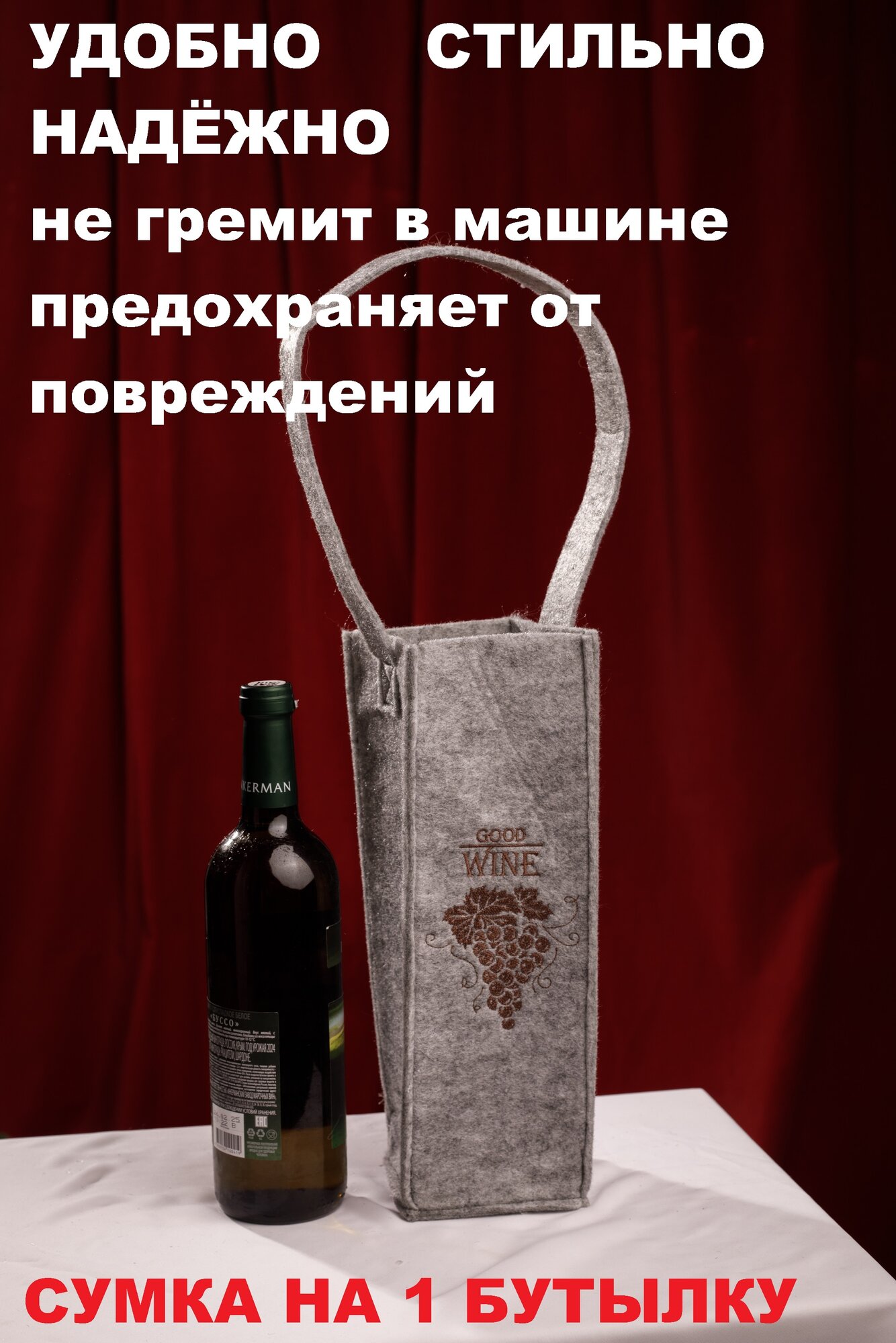 Сумка-переноска для бутылок на1шт. фетр