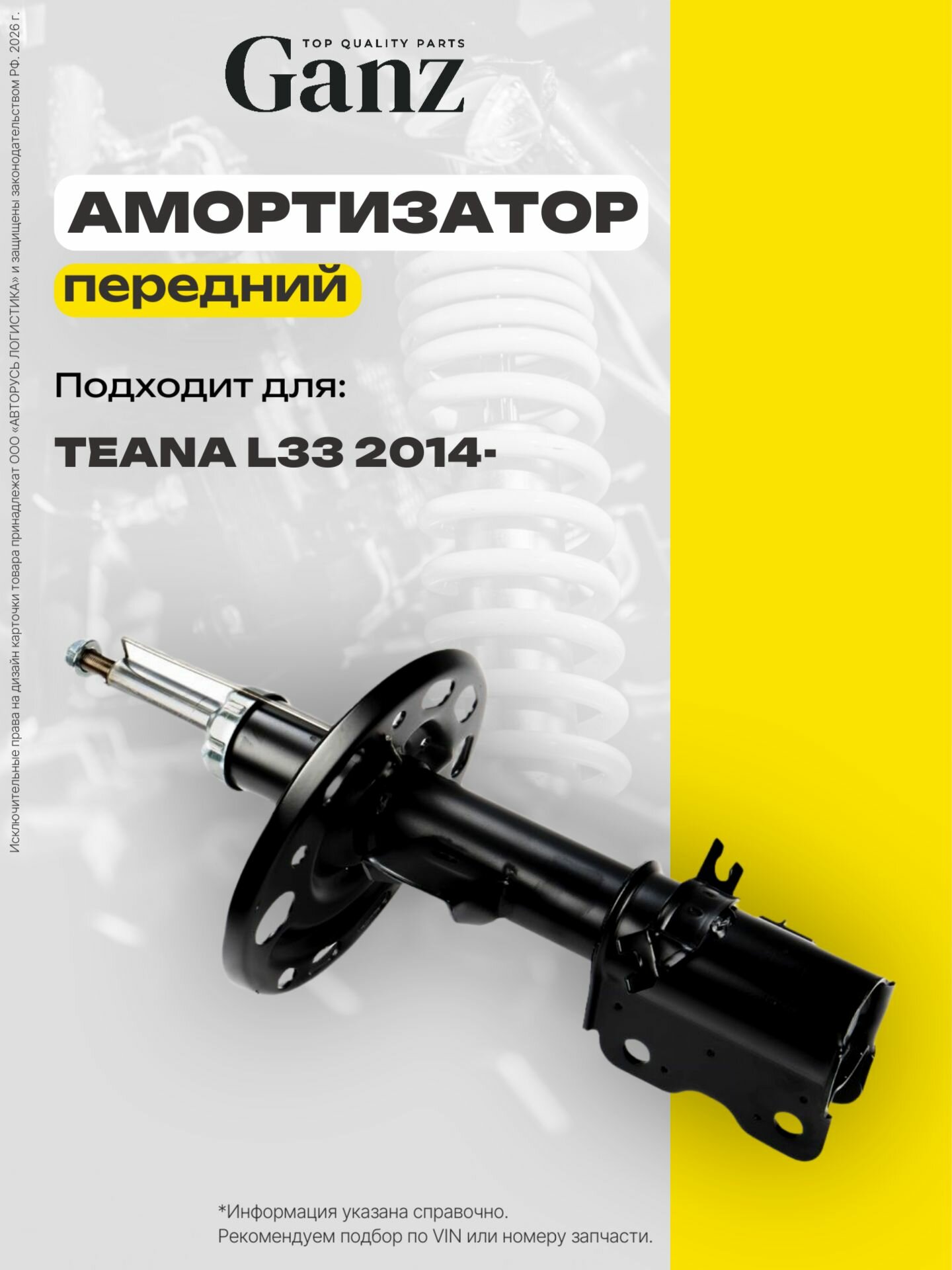 Амортизатор передний газомасляный R NISSAN Teana L33 2014- GANZ GIK02318