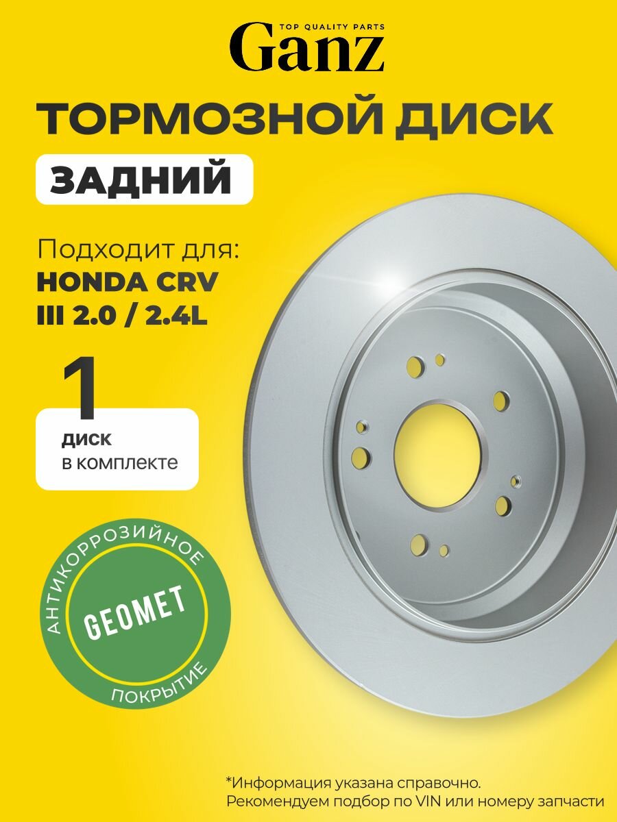 Диск тормозной задний с покрытием HONDA CRV III 2.0 2.4L 2007 GANZ GIJ06063