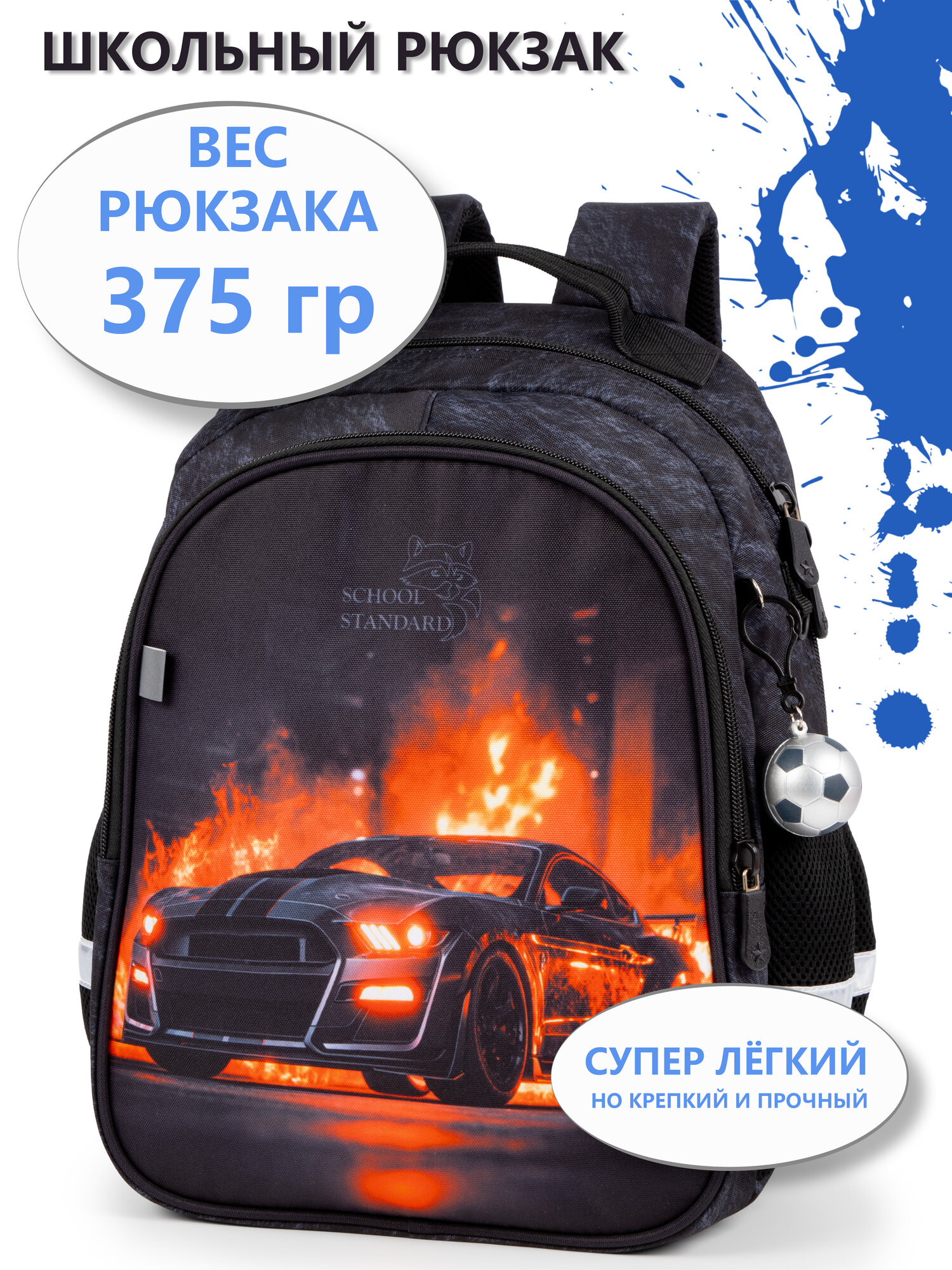 Рюкзак школьный для мальчика 17 л начальной школы + брелок School Standard(Скул Стандарт)