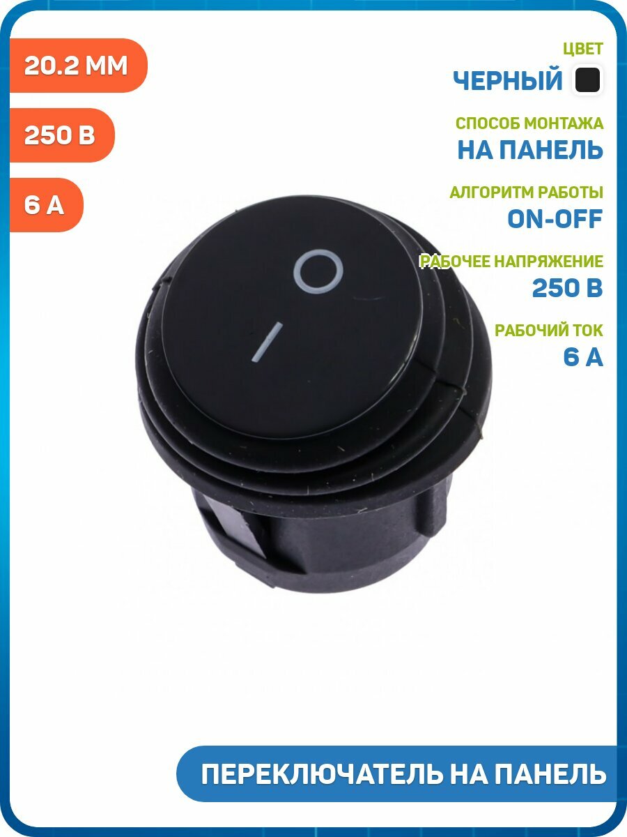 Переключатель на панель Ruichi влагозащищенный ON-OFF SPST 250 В/6 А (20.2 мм) черный