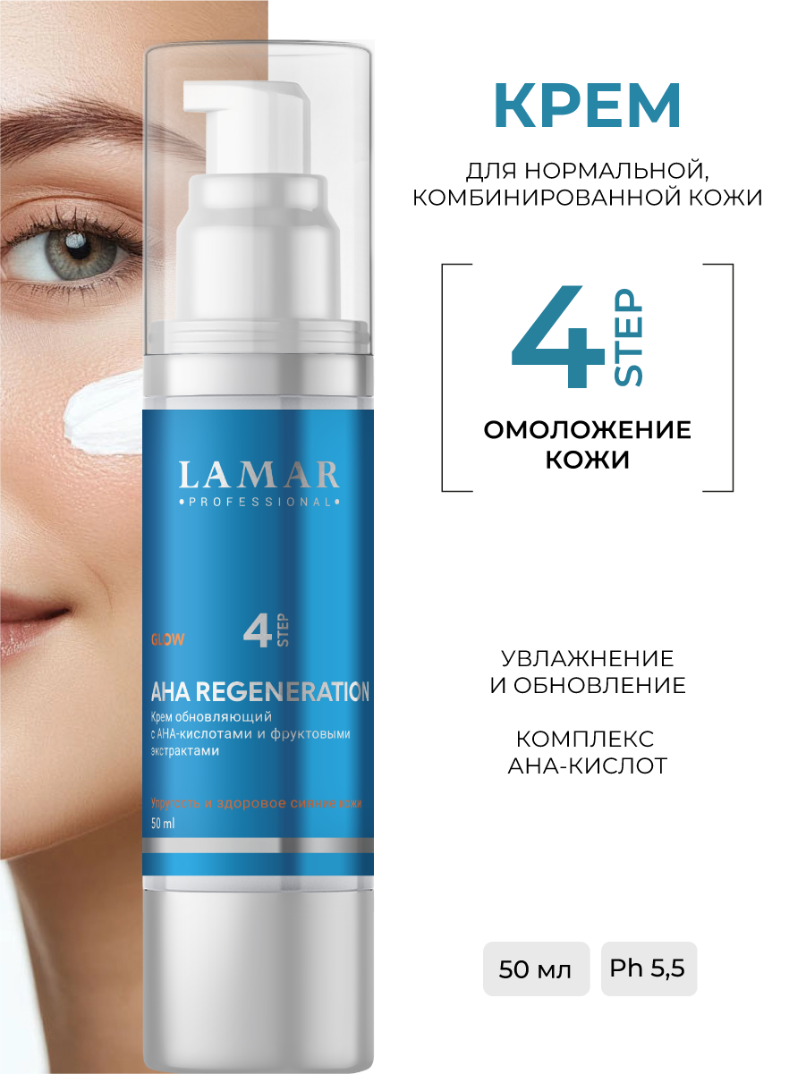 Lamar Professional, Крем обновляющий с AHA-кислотами и фруктовыми экстрактами AHA REGENERATION,50 мл