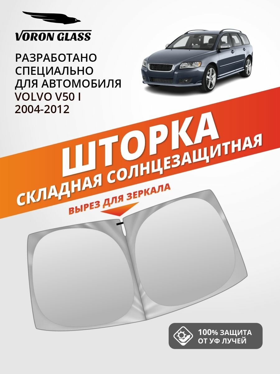 Шторка автомобильная солнцезащитная на лобовое стекло VORON GLASS Volvo V50 1 поколение (2004-2012 г. в.) 1 шт. / шторка в машину на лобовое стекло Вольво В50