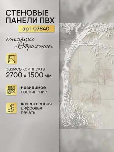 Изображение товара Стеновая панель ПВХ Отражение панно 270см*25см, панно (декор 6 панелей), арт 07640