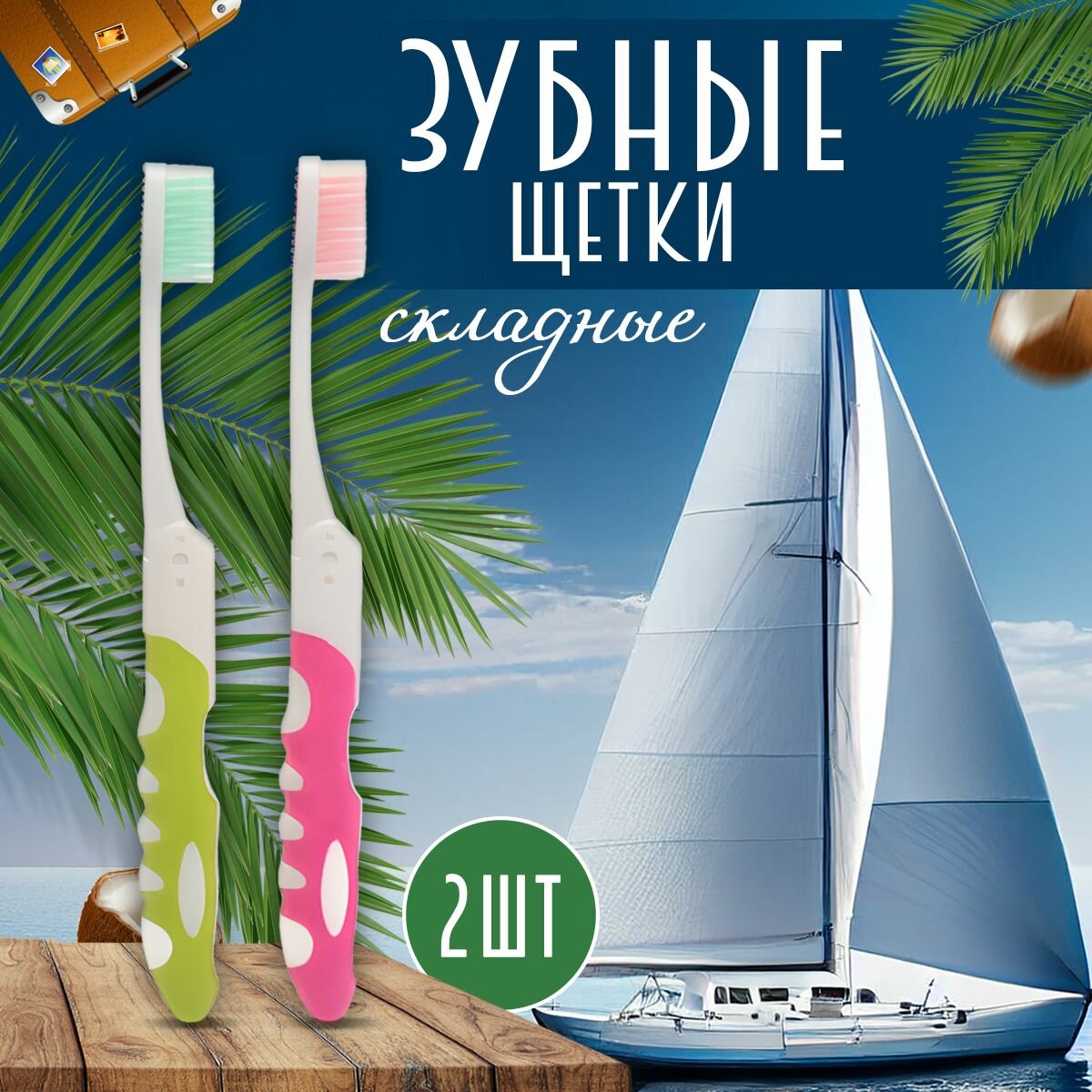 Складные зубные щетки дорожные розовая + зеленая 2 шт