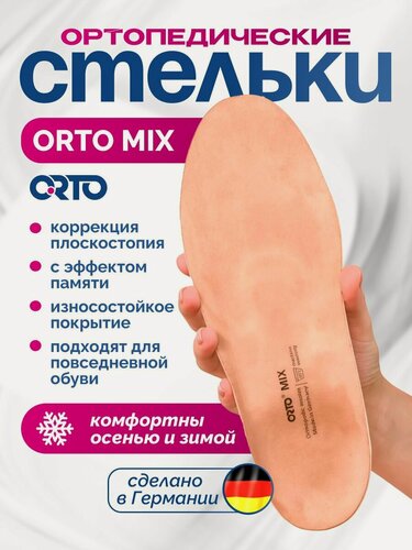 Изображение товара Стельки ортопедические с эффектом памяти от плоскостопия женские, мужские, для спорта. Orto Mix