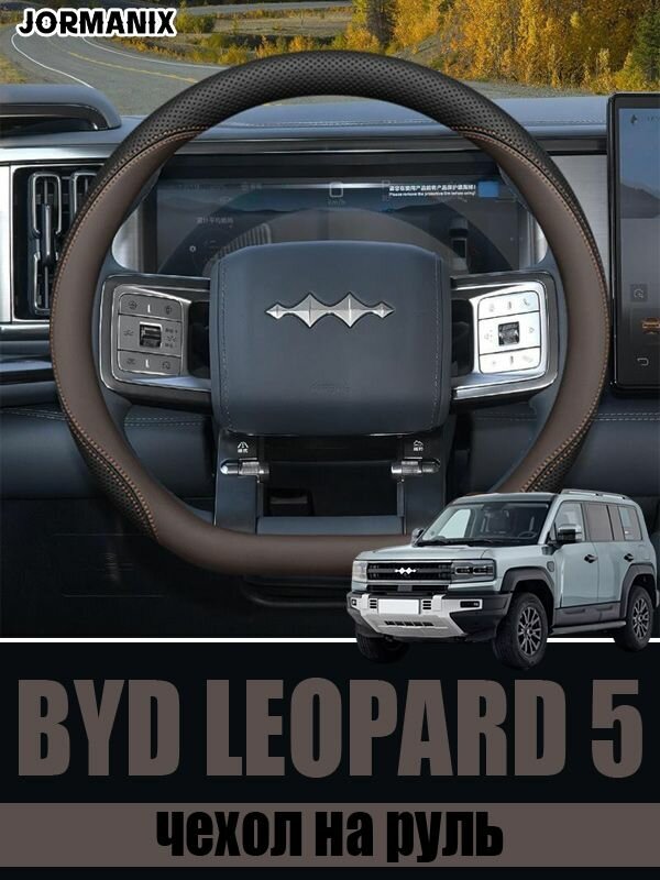 Чехол на руль byd leopard 5, byd leopard 5 aксесуары