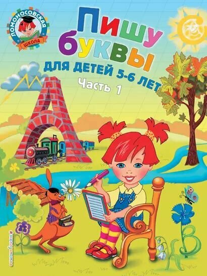 Володина Наталья Владимировна: Пишу буквы: для детей 5-6 лет. Часть 1. 2-е изд, испр. и перераб