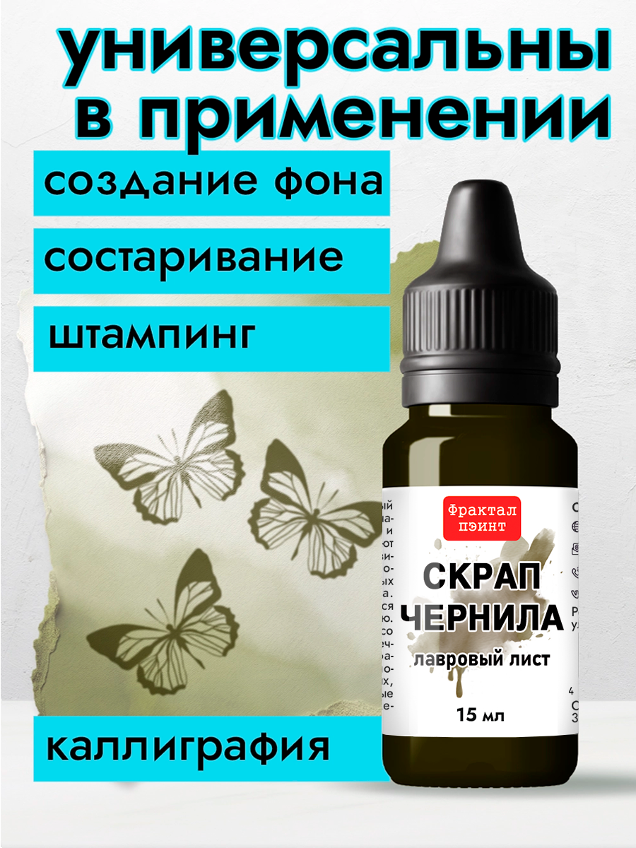 Скрап чернила "Лавровый лист" (15 мл) для творчества и декора — фото 1