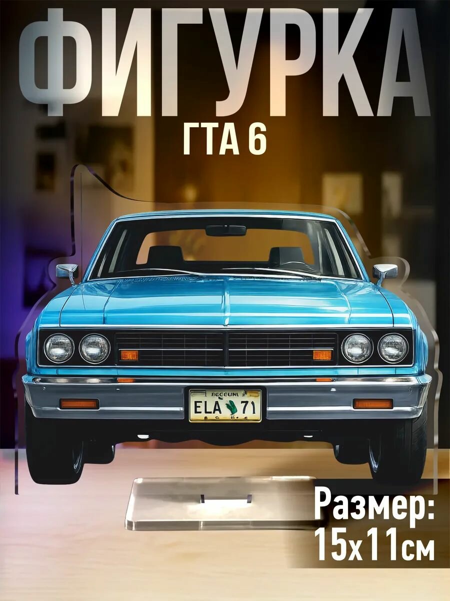 Акриловая фигурка Гта 6