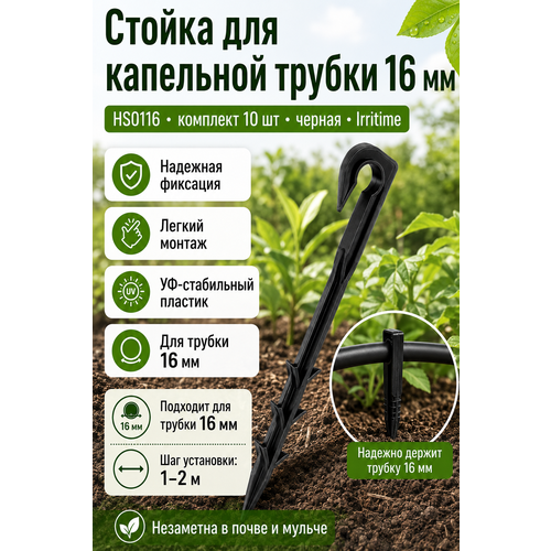 фото Стойка для капельного полива irritime hs0116, черная, для подземного полива, 16 мм, 10шт