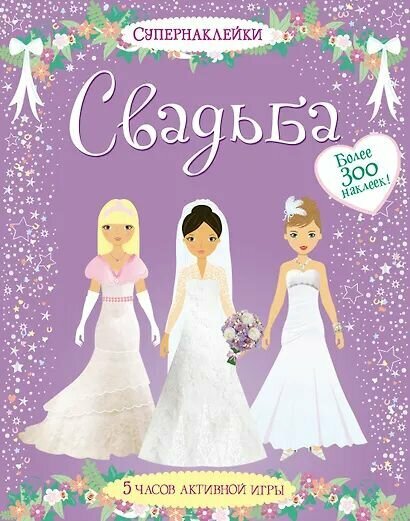Уотт Фиона: Свадьба