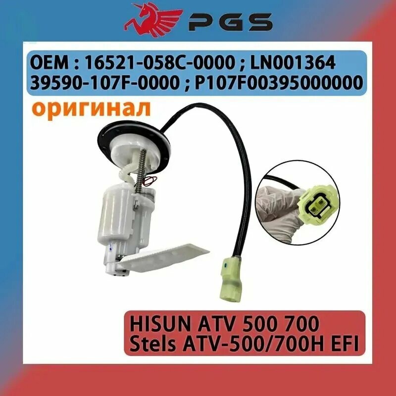Оригинал Топливный насос для HISUN ATV 500 700 Stels ATV-500/700H EFI 16521-058C-0000 39590-107F-0000 P107F00395000000 LN001364