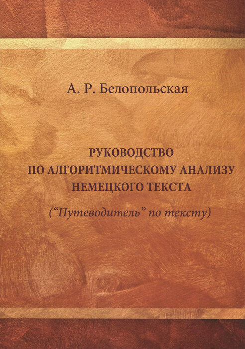 Руководство по алгоритмическому анализу немецкого языка ("Путеводитель" по тексту). Учебное пособие