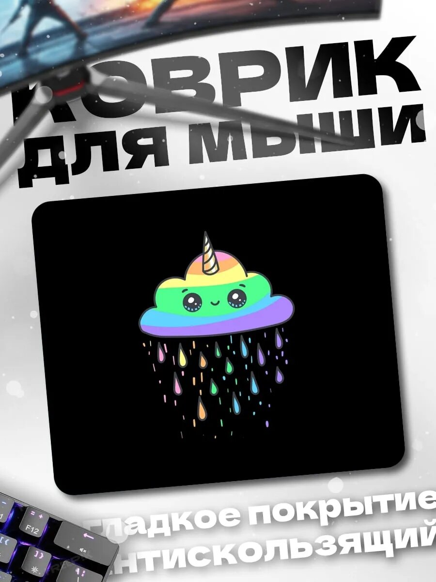 Коврик для мыши Радужное облако