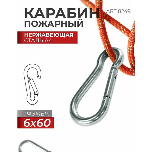 фото Карабин пожарный 6х60 нержавеющая сталь a4 art 8249, блистер 1 штука fixатор