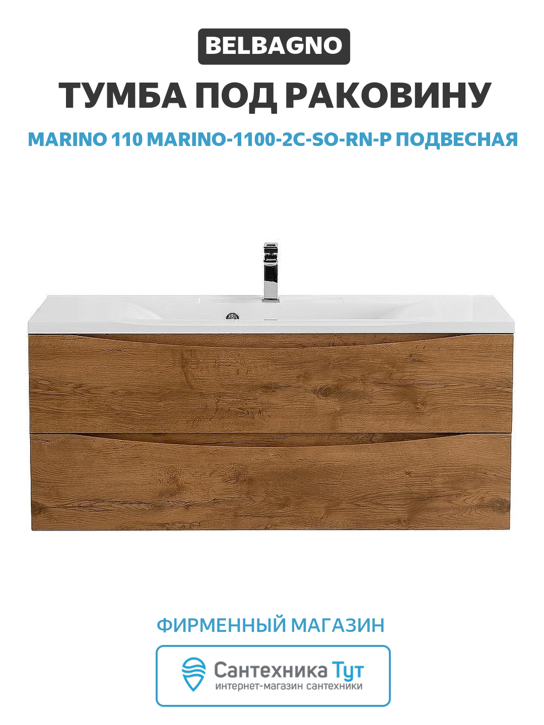 Тумба под раковину BelBagno Marino 110 MARINO-1100-2C-SO-RN-P подвесная МДФ / ЛДСП древесный узор с ящиками Италия