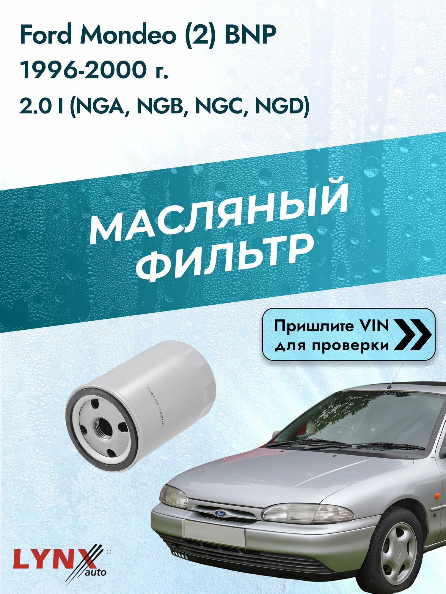 Масляный фильтр для Ford Mondeo (2) BNP 1996-2000г. Двигатель 2 (NGA, C20EDEF) LYNXauto Форд Мондео Универсал