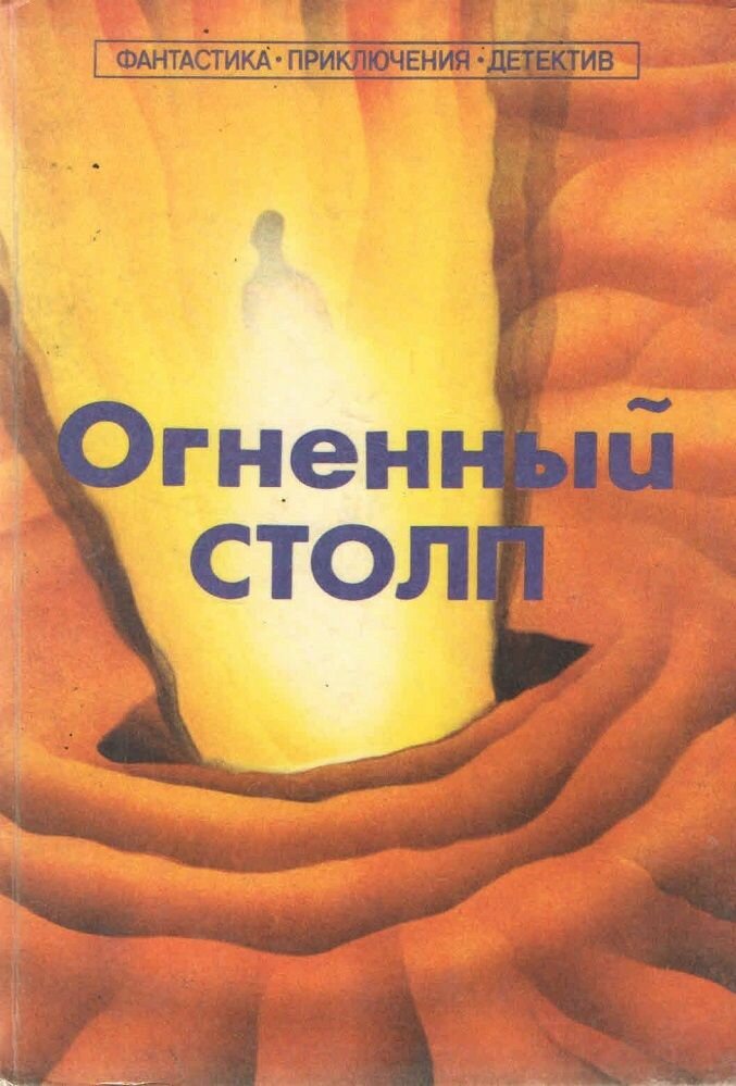 Огненный столп