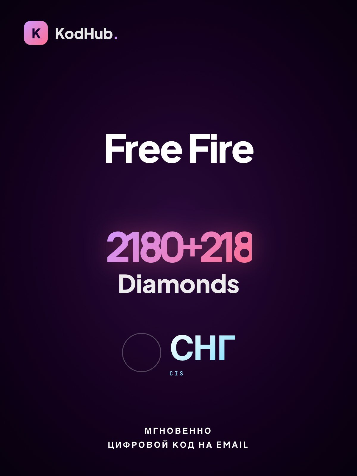 Алмазы Free Fire — 2180+218 Diamonds | пополнение по UID | СНГ | Цифровой код