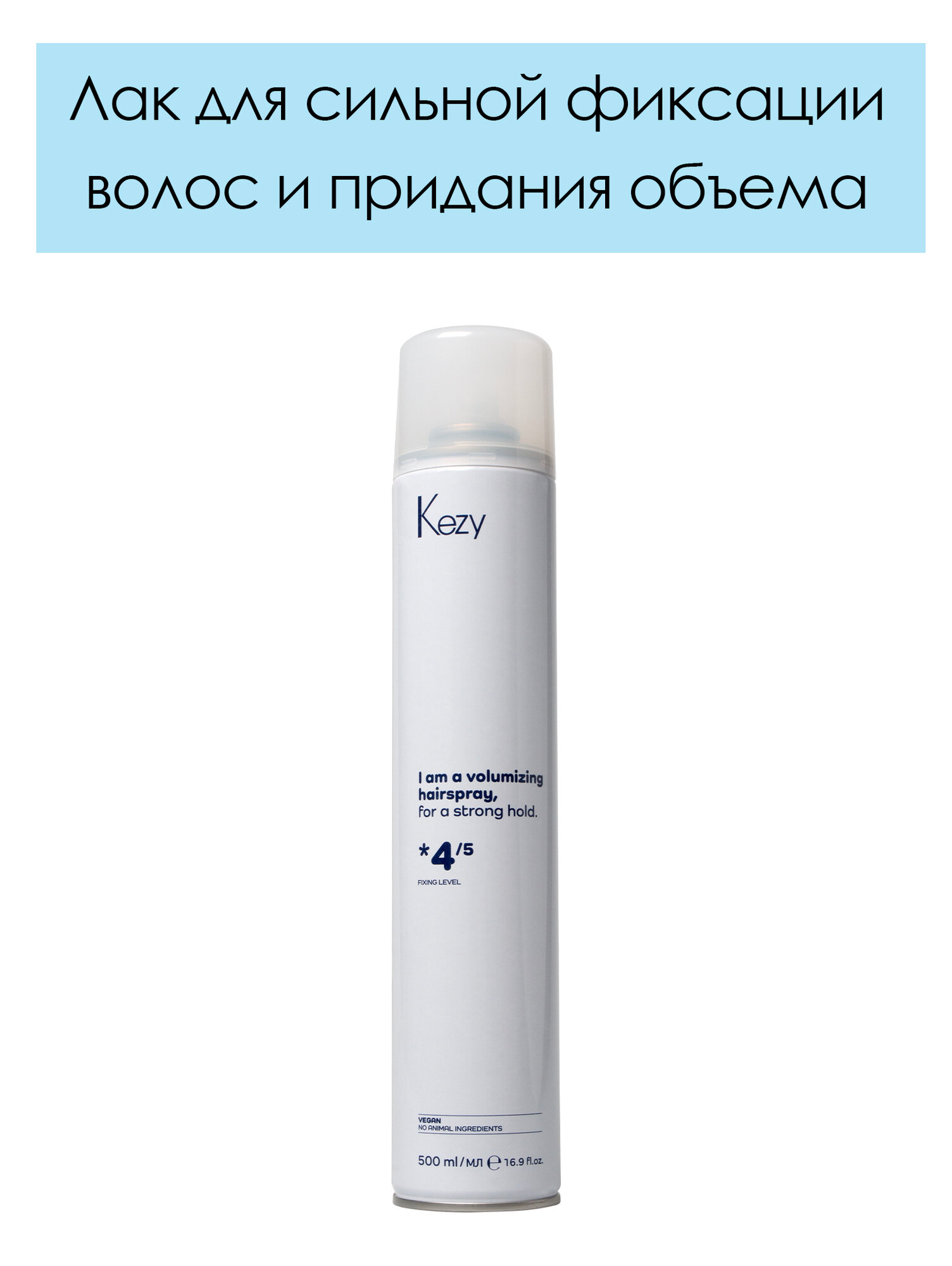 KEZY. Лак для сильной фиксации волос и придания объёма I am a Volumizing hairspray for a strong hold 500 мл