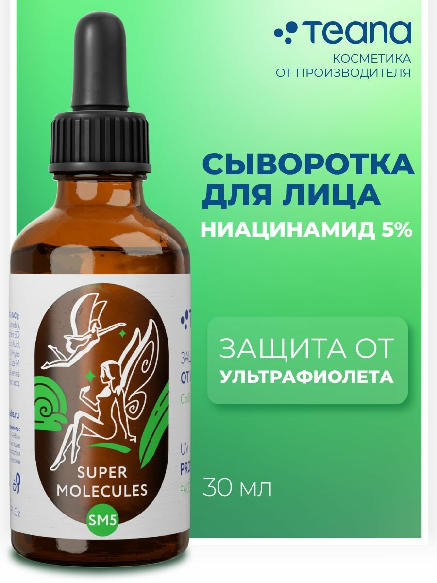 TEANA SM5 Сыворотка для лица защита от ультрафиолета ниацинамид 5%. Уход за лицом. Косметика