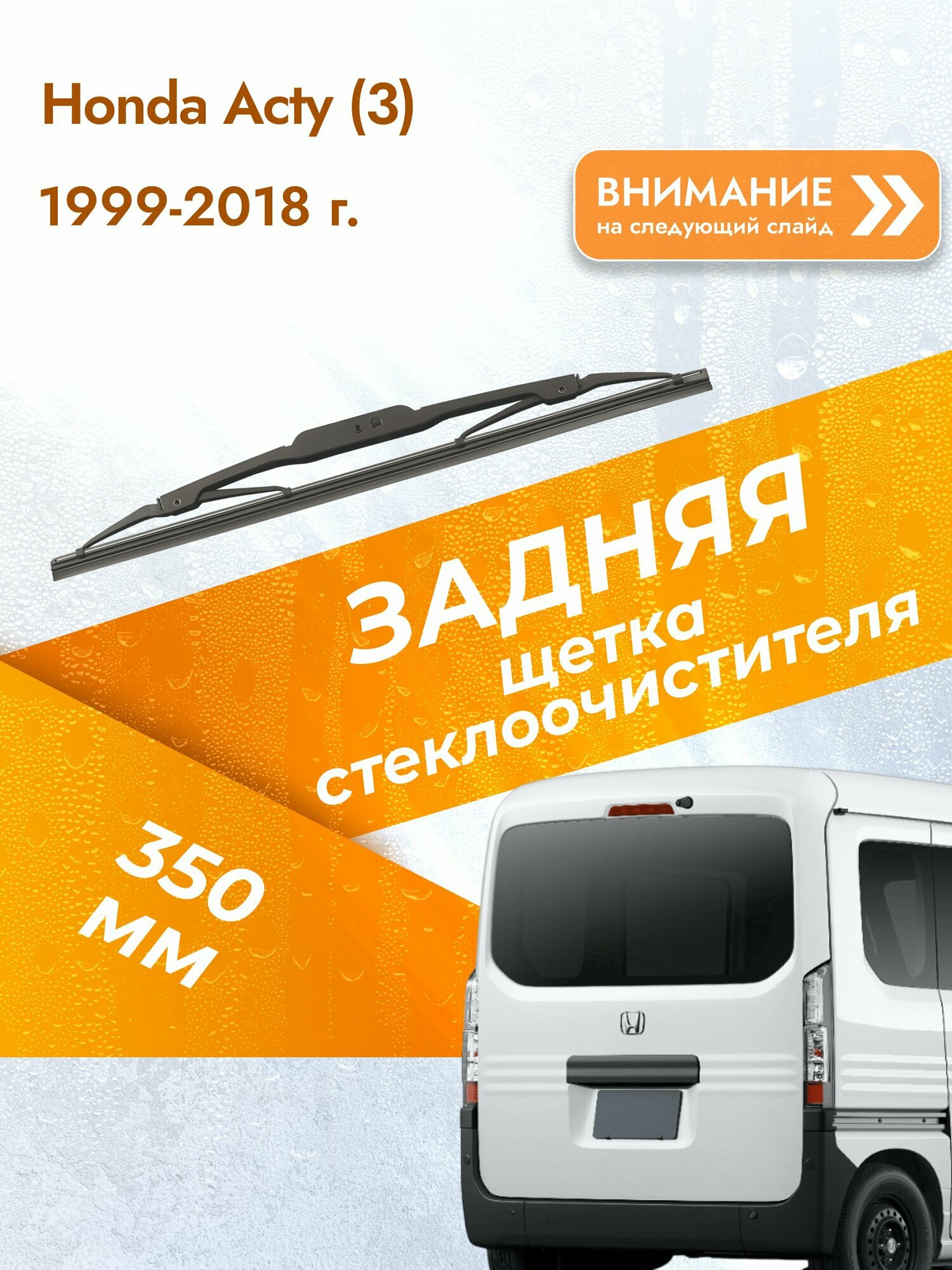 Задний дворник для Honda Acty (3) / 1999-2018 / Задняя щетка стеклоочистителя 350 мм Хонда Акти