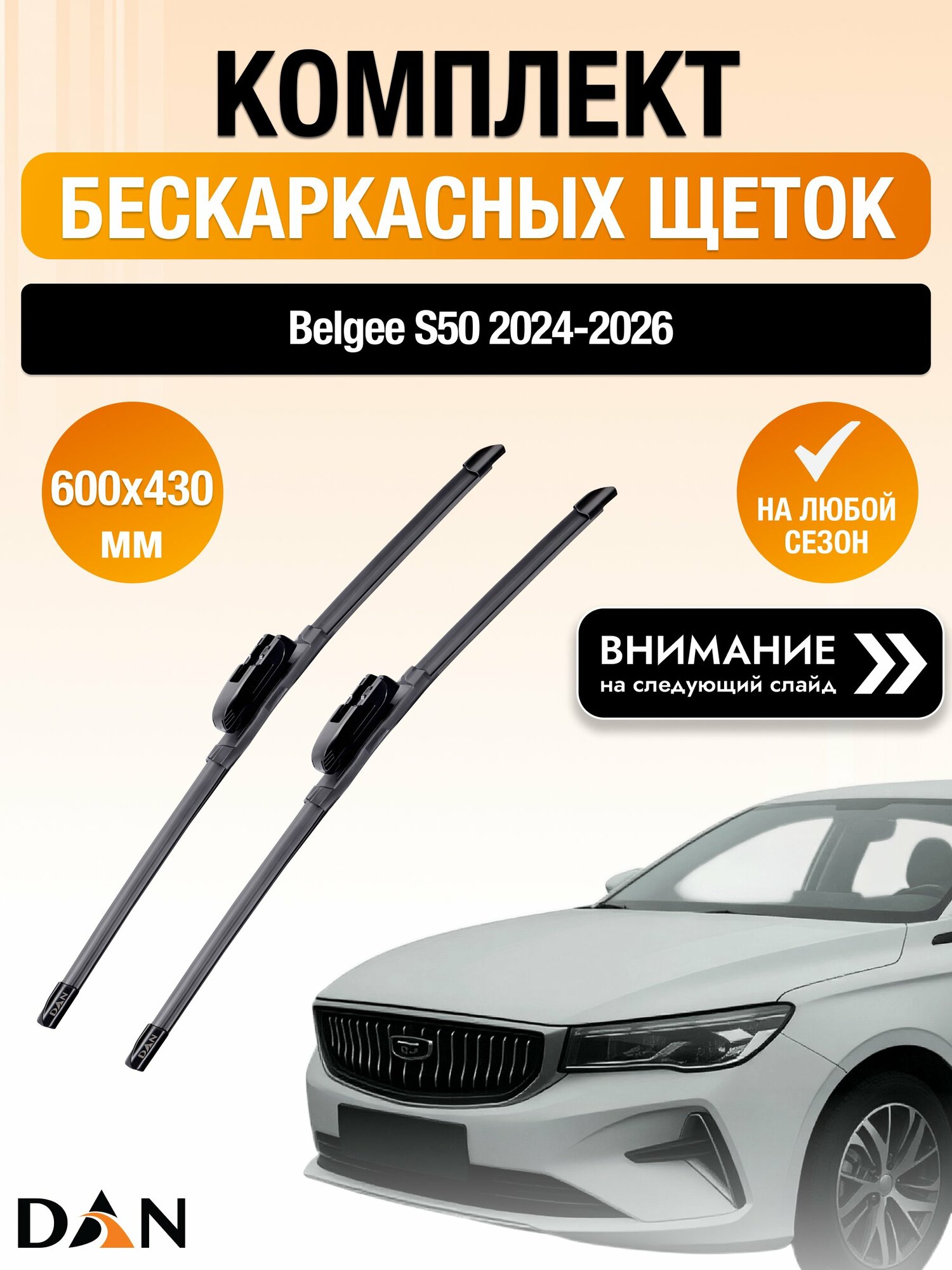Дворники бескаркасные для Belgee S50 2024-2026 Комплект щеток стеклоочистителя 600x430 Белджи C50