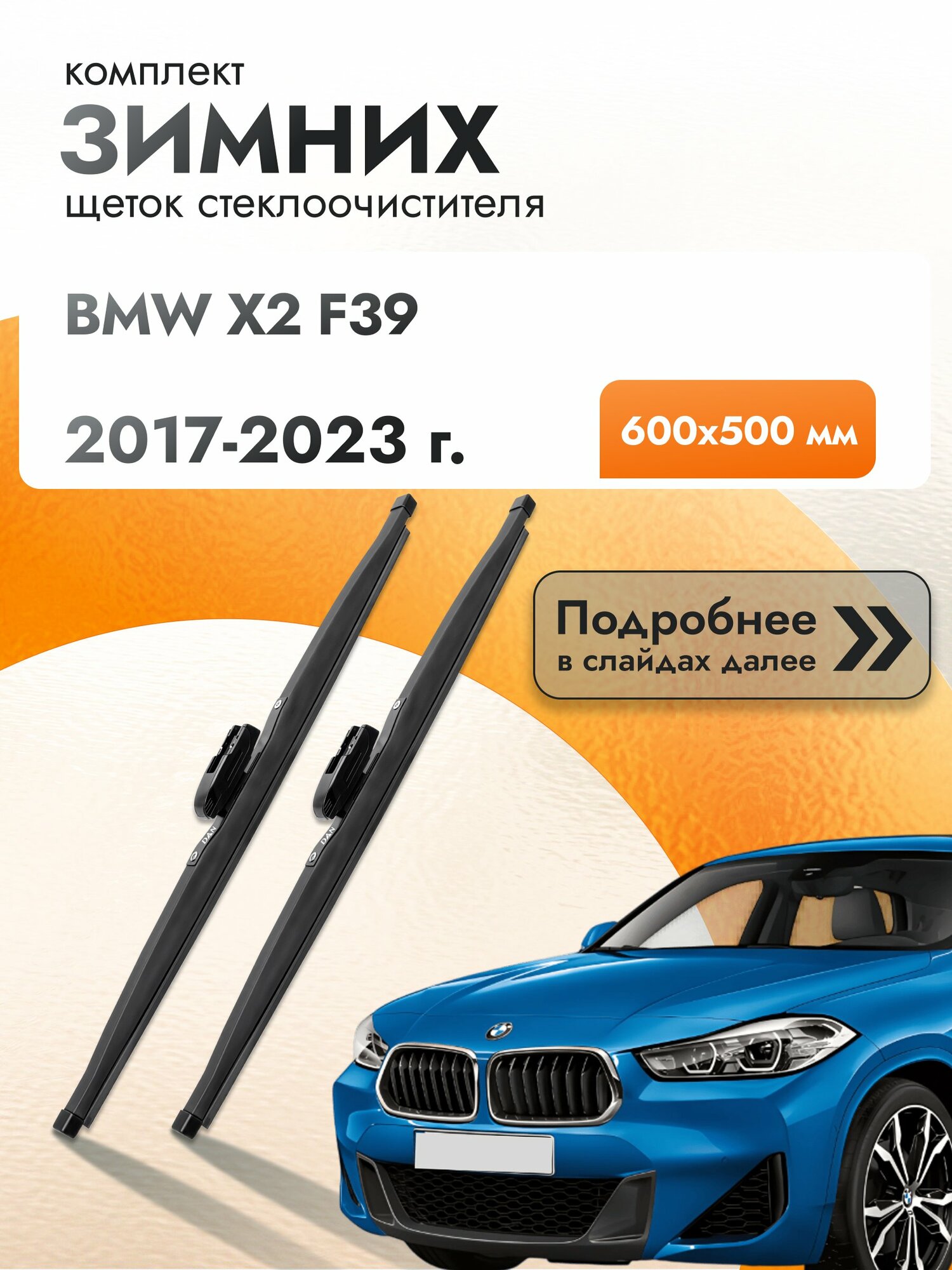 Дворники для BMW X2 F39 / 2017-2023 / Комплект зимних щеток стеклоочистителя 600 500 мм БМВ Х2