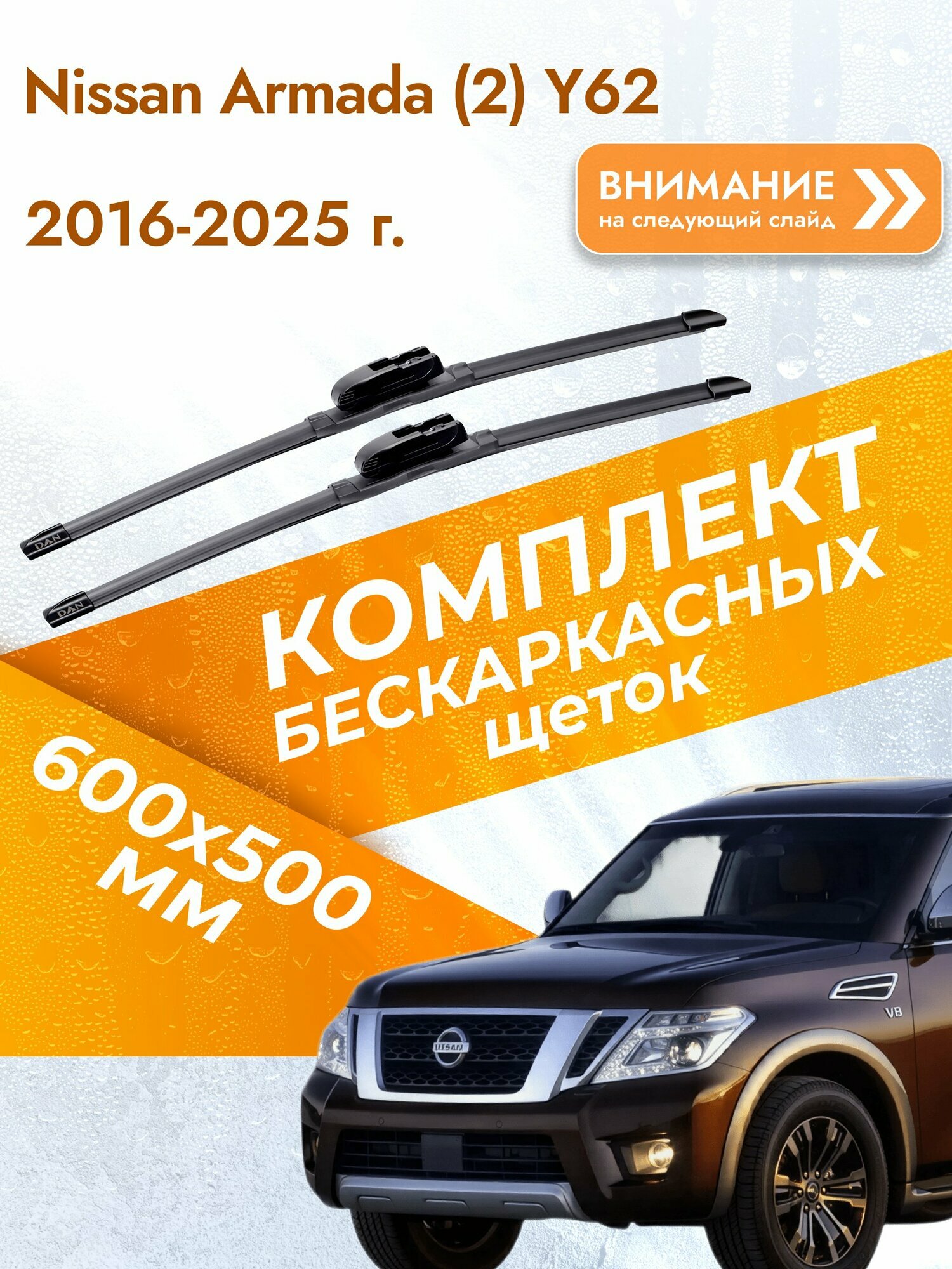 Дворники бескаркасные для Nissan Armada (2) Y62 / 2016-2025 / Комплект щеток стеклоочистителя 600 500 мм Ниссан Армада
