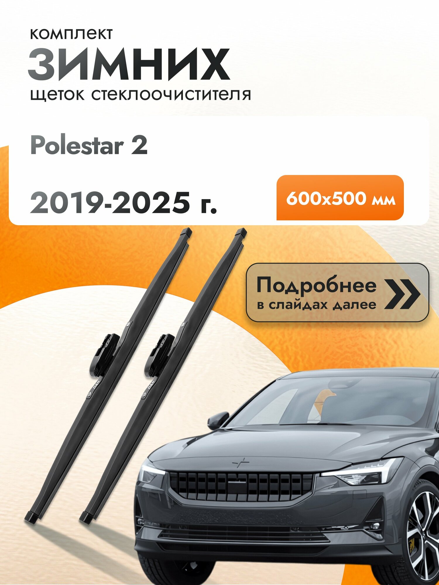 Дворники для Polestar 2 / 2019-2025 / Комплект зимних щеток стеклоочистителя 600 500 мм Полестар